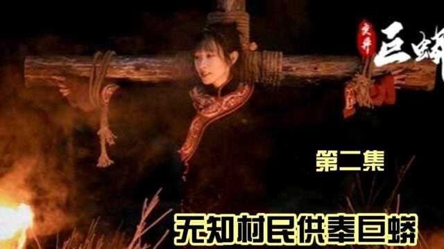 无知村民供奉巨蟒,x祭女孩