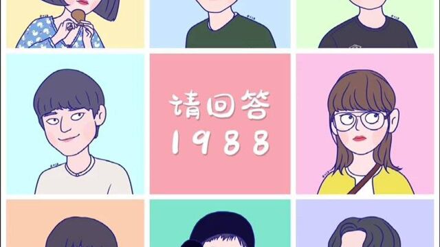 我终于画《请回答1988》啦,是不很可爱