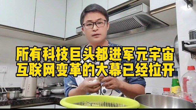 所有科技巨头都会进军元宇宙,互联网变革的大幕已经拉开