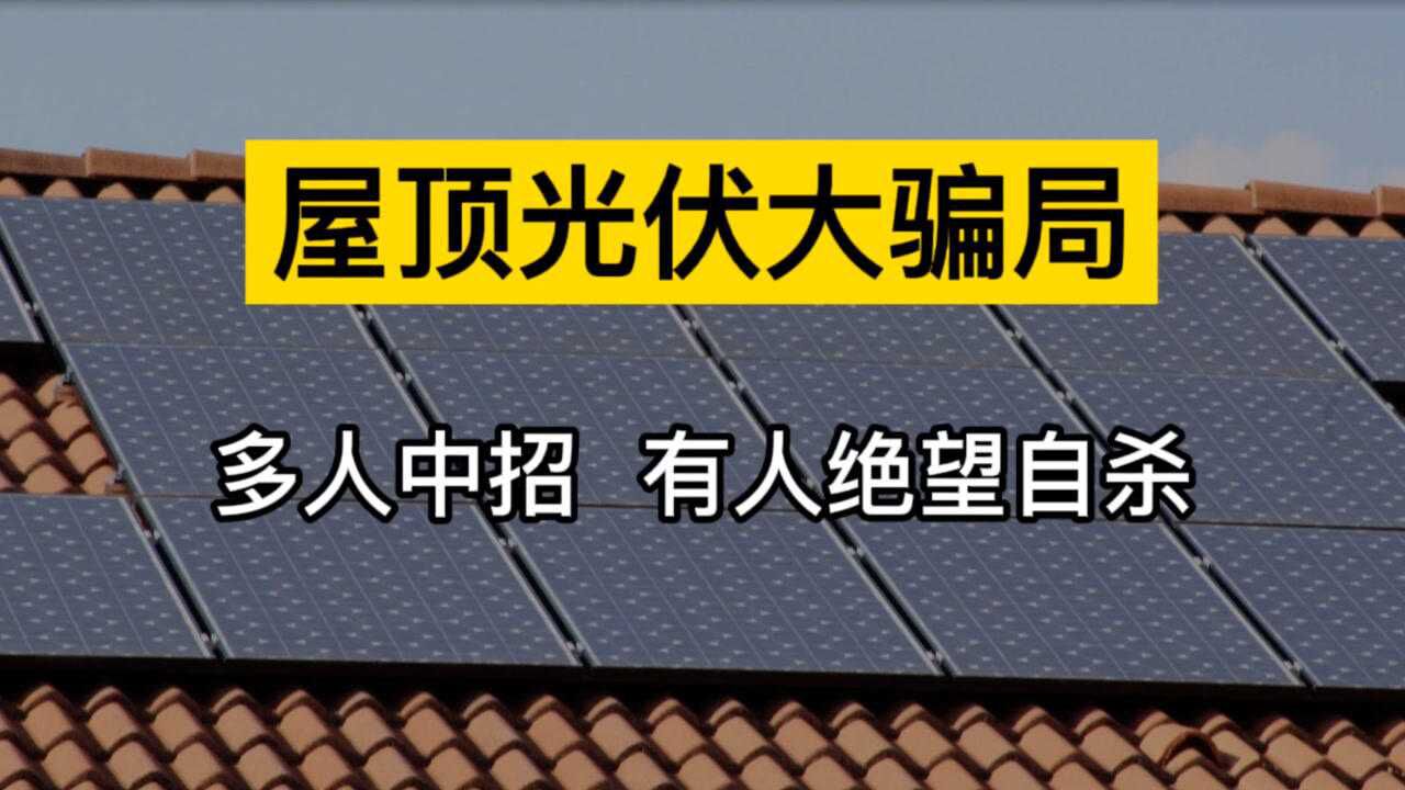 屋顶光伏大骗局:免费安装免费用电还有补贴?有人中招绝望自杀!