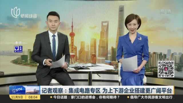 记者观察:集成电路专区 为上下游企业搭建更广阔平台