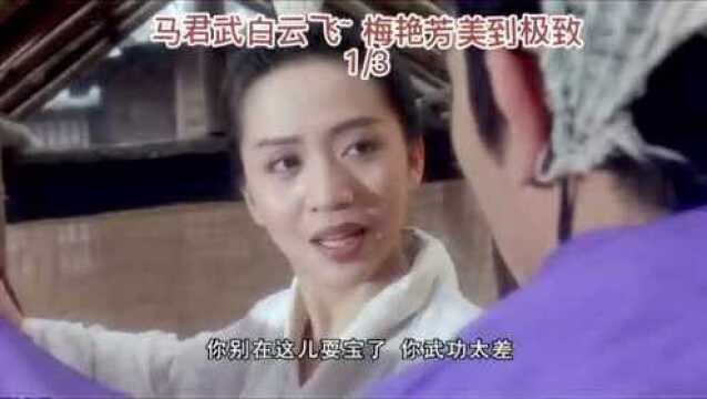 #电影《梅艳芳》即将上映#初遇马君武的白云飞,一身白衣,活得自我,活的天真,她不知世事,潇洒自在,如那一身白衣,洁净无暇.