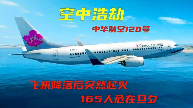 03空中浩劫:一个垫片引发的“空难”,中华航空120号班机事件