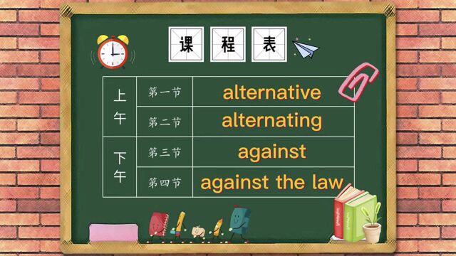 against中文意思是反对、违反,可不要做against the law的事哦