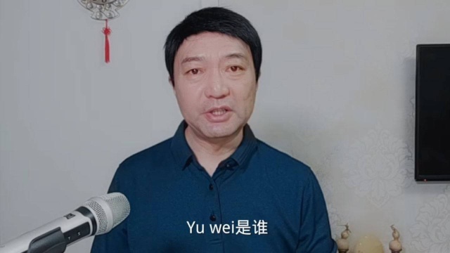 Yu wei是谁?警方通报来了!找谁就是在坑谁!