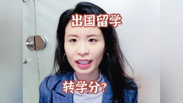 国内在读,想要转学分出国留学,但不知道之前学的课程可以转过去多少学分,到底可以转过去多少学分呢?#留学 #看点趣打卡计划