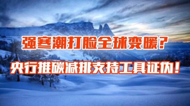 强寒潮打脸全球变暖?央行推碳减排支持工具证伪!