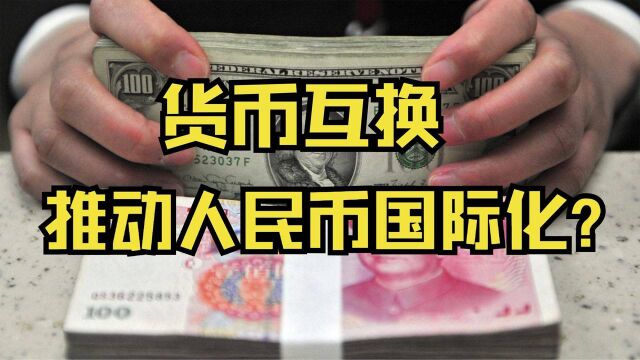 货币互换——从套期获利变成推动人民币国际化的工具