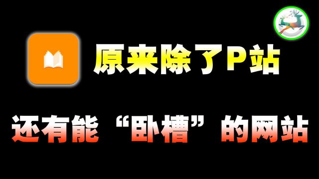 1个顶10000个!一个让你直呼“卧槽”的网站!