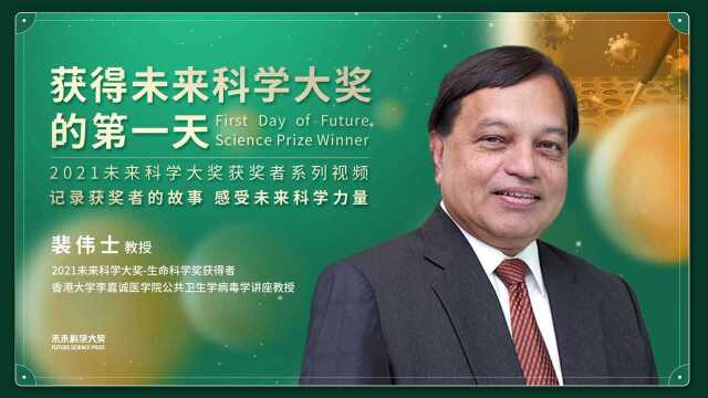 先导片 | 真实记录获得未来科学大奖的第一天:裴伟士教授 | 获奖者系列视频