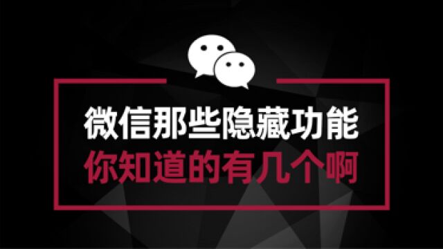 微信那些隐藏实用的功能 你知道的有几个?