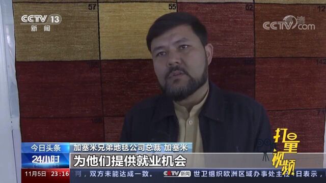 阿富汗手工地毯出口难,进博会上觅商机