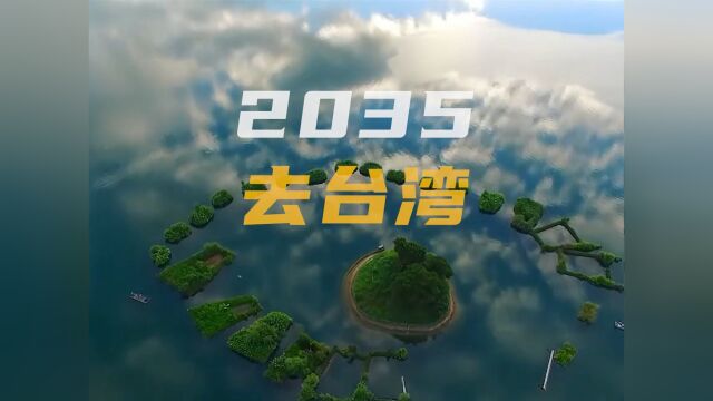 孟煦东这首《2035去台湾》太洗脑了!