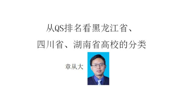 从QS排名看黑龙江省、四川省、湖南省高校的分类,含哈工大、川大、中南大学