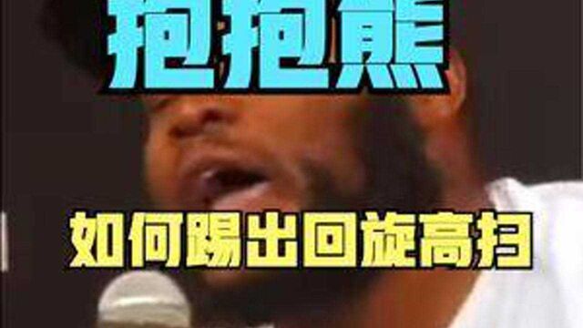 “抱抱熊”巴奈特如何能踢出那记回旋高扫? #趣味搏击 #格斗