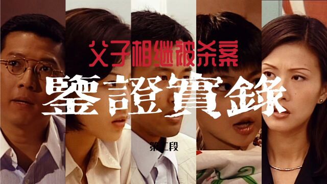 《鉴证实录》1第14集父子遇害案(2)渣男让老婆顶罪后找情人复合