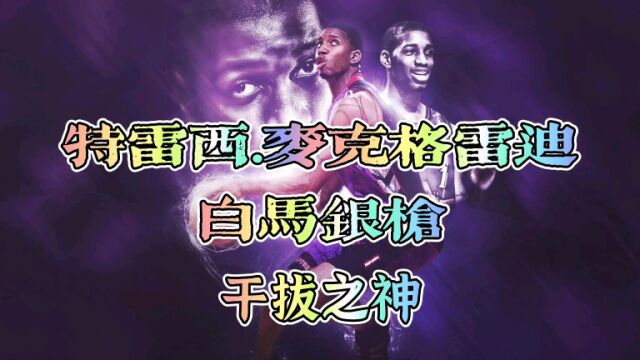 《最强NBA》白马银枪特雷西!飘逸干拔看麦迪!