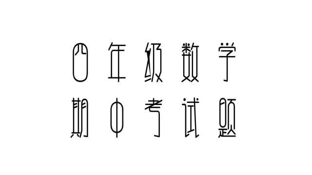 全国知名教育培训机构突然倒闭,优秀教师失去工作生活凄惨,万般无奈上网恰饭,他含泪说:还是腾讯平台好!!——四年级上数学期中试题