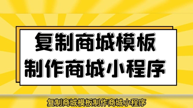 微信如何开通并装修制作小程序