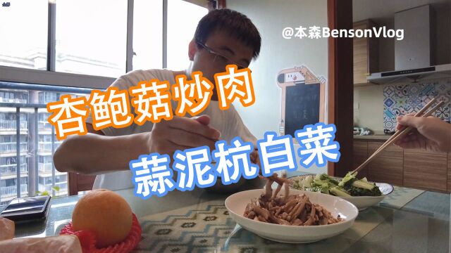 【本森BensonVlog】今天吃点啥?杏鲍菇炒肉 蒜泥杭白菜