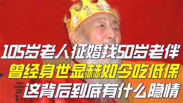 105岁老人征婚50岁老伴,曾身世显赫如今靠吃低保,到底有何隐情