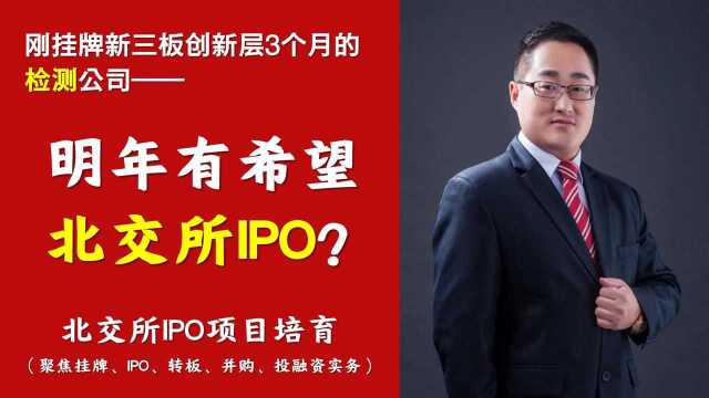 北交所拟IPO答疑|刚挂牌新三板3月的检测公司,明年能IPO吗之九