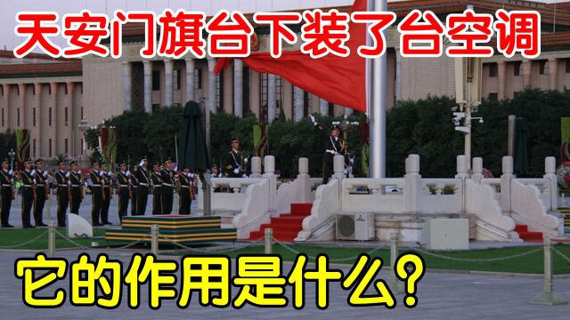 天安门广场旗台下面,为什么会有一台空调?看完全明白了