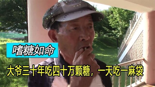 大爷30年吃40万颗糖,最喜欢糖拌饭泡菜也要加糖,身体却毫无变化