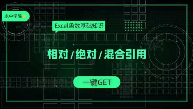 表格达人必备:相对引用、绝对引用、混合引用不再傻傻分不清