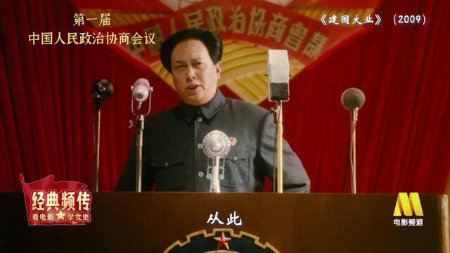 《建国大业》第一届中国人民政治协商会议