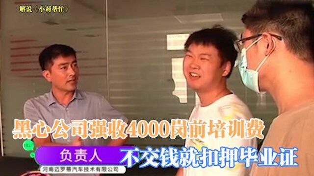 毕业生找工作,黑心公司强收4000岗前培训费,不交钱就扣押毕业证