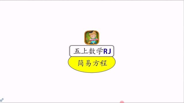 五年级数学~简易方程单元思维导图