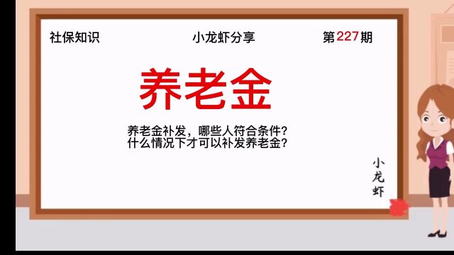 第227期:哪些人养老金补发符合条件?什么情况下可以补发养老金