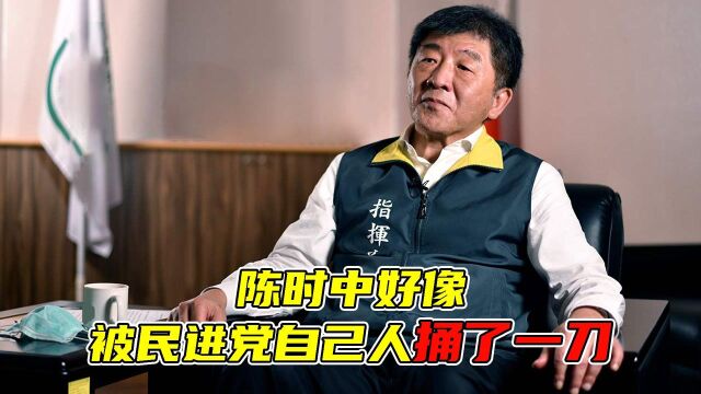 酒桌视频暗潮汹涌?陈时中好像被民进党自己人捅了一刀