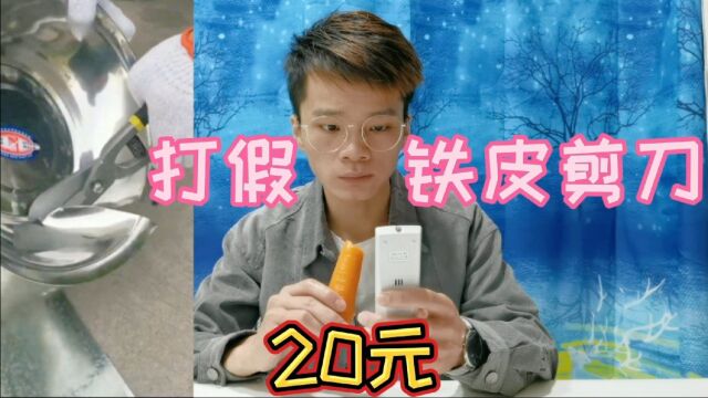 打假20元一把的铁皮剪刀,有了它剪铁如泥?你用过吗