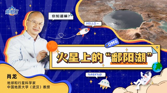 火星上的“鄱阳湖”