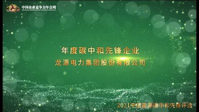 2021年度碳中和先锋企业龙源电力集团股份有限公司