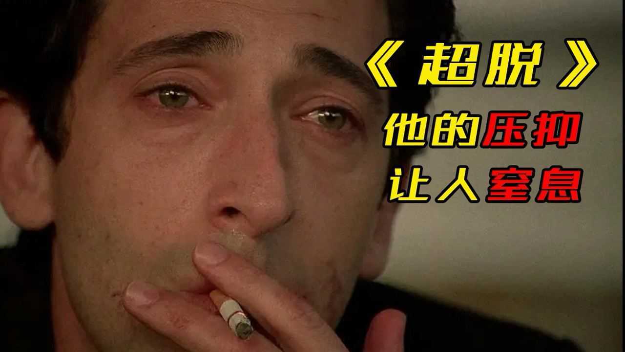 《超脱》他的压抑让人窒息,他的教育体制让人绝望