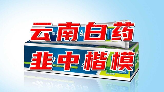 炒股巨亏15亿,百年药企云南白药为啥不务正业?