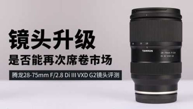 镜头升级是否能再次席卷市场 腾龙2875mm F/2.8 Di III VXD G2镜头评测