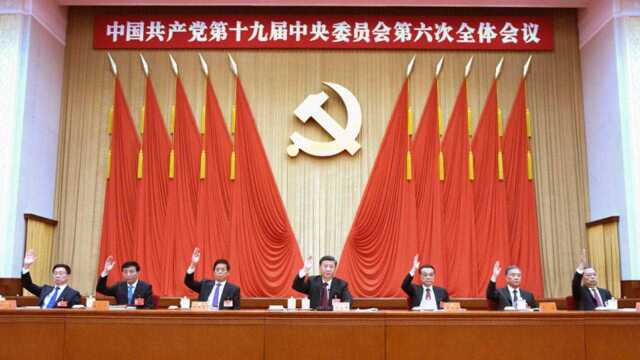 中国共产党公布“里程碑式”新历史决议,境外媒体高度关注