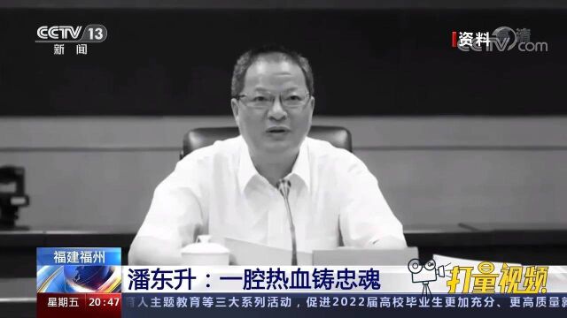 追记“时代楷模”潘东升:用生命诠释忠诚的公安局长