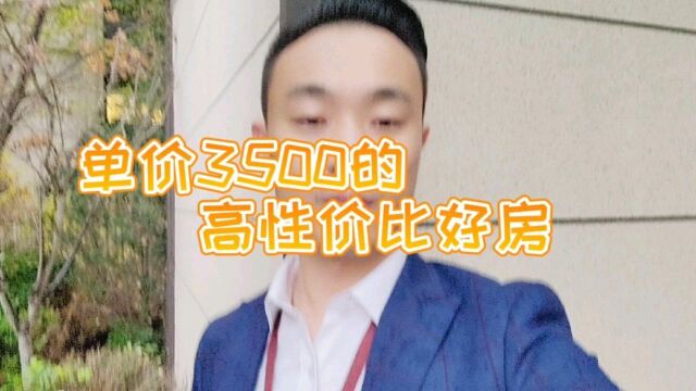 北京周边,单价3500/㎡,距离国贸一小时车程的高性价比好房