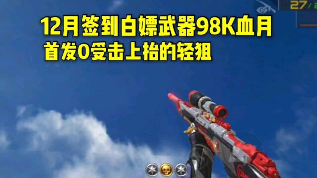 12月签到武器98K血月,首发0受击上抬轻狙,属性比王力还牛!