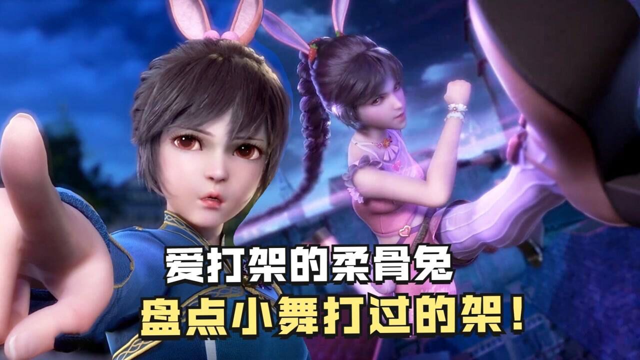 斗罗大陆:小舞也太爱打架了吧,盘点小舞那些年打过的架!_高清1080P在线观看平台_腾讯视频