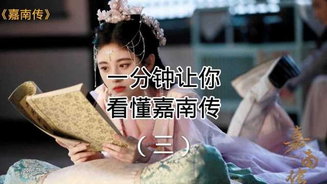 一分钟让你看懂嘉南传(三)