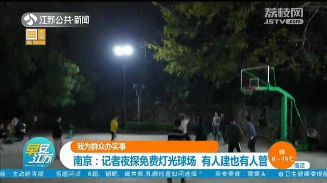 南京:记者夜探免费灯光球场 有人建也有人管