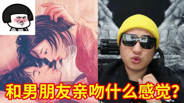 女生跟男朋友亲嘴是什么感觉?这评论差点把我整吐了!