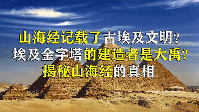 山海经又一发现,古埃及文明属于中国?神秘大荒传说中蕴含的秘密