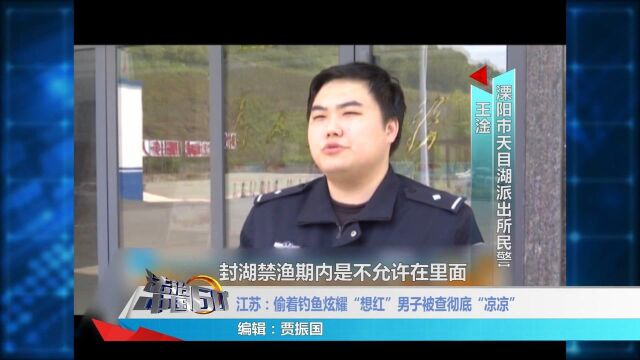 禁渔区男子偷钓发抖音炫耀,因涉嫌非法捕捞罪,警方依法追究